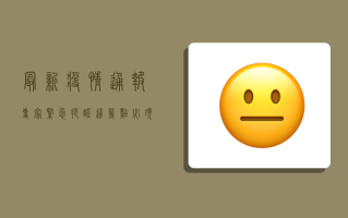 最新疫情通报！专家紧急提醒，这几点必须注意！