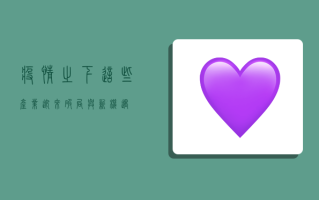 疫情之下，这些产业迎来破局与新机遇！