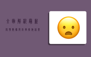 全面解析，最新疫情数据与防控措施，你需要知道的一切！