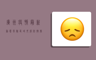 广州疫情最新动态，风险区域升级，防控措施再加强！