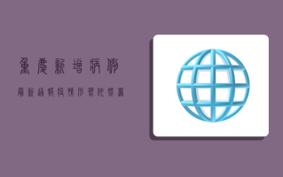 重庆新增病例最新通报，疫情形势依然严峻，防控措施需进一步加强！