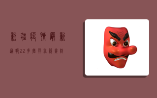 新疆疫情最新通报22，多措并举筑牢防线，全力保障人民生命安全和身体健康