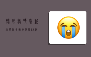 怀化疫情最新通报，新增确诊病例12例，防控形势依然严峻！