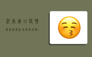 河南周口疫情最新通报！新增确诊病例1例，防控措施全面升级