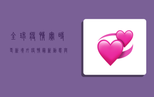 全球疫情实时更新，境外疫情最新动态与防控措施