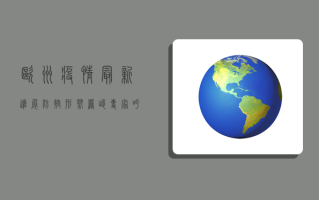 欧洲疫情最新进展，防控形势严峻，专家呼吁加强防控措施
