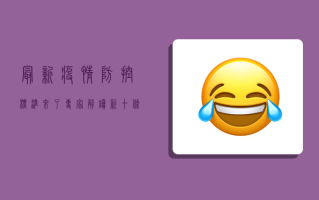 最新疫情防控标准来了！专家解读新十条防疫指南