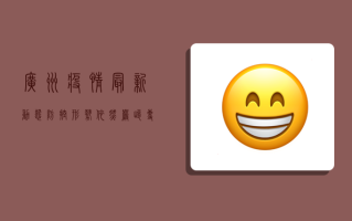 广州疫情最新动态，防控形势依然严峻，专家建议科学防护