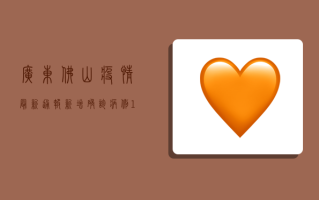 广东佛山疫情最新通报，新增确诊病例12例，专家建议做好个人防护