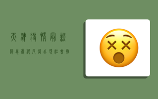 天津疫情最新消息，为何反复出现社会面病例？专家解读来了！