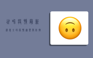 世界疫情最新消息，全球疫情趋势与防控策略深度解析
