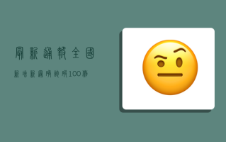 最新通报！全国新增新冠确诊破100例，多地出现跨区域传播链！