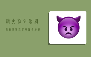 澳大利亚新冠最新疫情，疫苗接种率创新高，但新变种病毒仍带来挑战