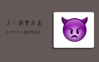 五一假期后首日！5月5日全国疫情最新通报，这些地区风险等级高，出行需谨慎！