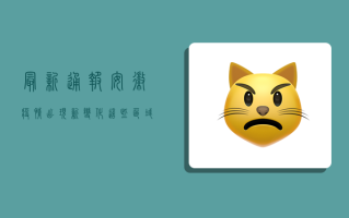 最新通报！安徽疫情出现新变化，这些区域风险升级！