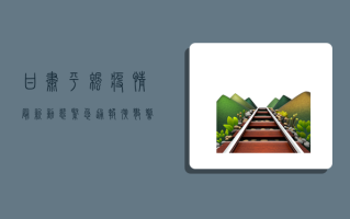 甘肃平凉疫情最新动态，紧急通报，扩散警惕！