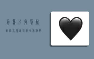 乌鲁木齐最新新冠疫情通报，新增病例数上升，防控措施升级