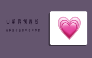 山西疫情最新通报，新增病例破百，背后隐藏着什么？