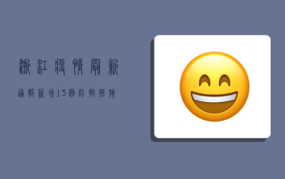 浙江疫情最新通报，新增13例，防控措施再升级！