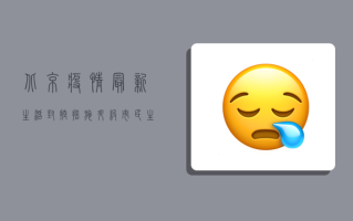 北京疫情最新生活，封控措施升级，市民生活如何调整？