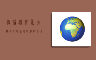疫情迎来重大转折！全球新增病例数首次跌破200万，死亡人数下降背后的真相令人震惊！