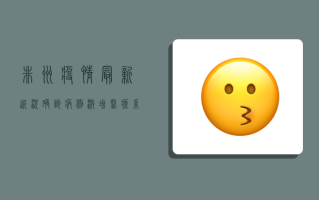 非洲疫情最新近况，确诊病例激增，医疗系统面临严峻挑战