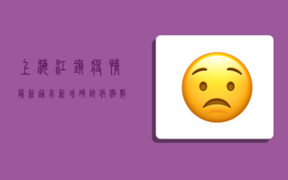 上海江镇疫情最新通告，新增确诊病例数创新高，封控区域扩大