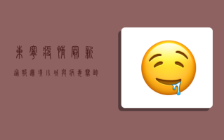 东宁疫情最新通报，边境小城与病毒赛跑的一周