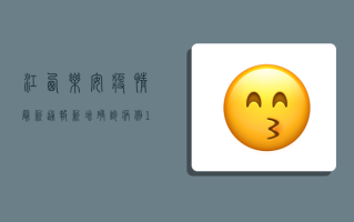 江西乐安疫情最新通报，新增确诊病例1例，专家解读来了！