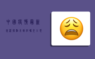 中国疫情最新状况，拐点未到，但曙光已现！