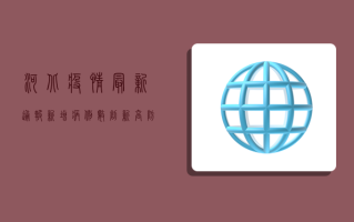 河北疫情最新通报，新增病例数上升，防控形势依然严峻
