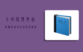 全球疫情再起波澜，韩国与法国疫情最新动态双视角