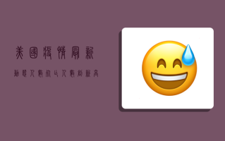美国疫情最新动态人数，死亡人数创新高，拜登政府面临巨大挑战