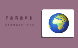 云南疫情最新通报！新增病例数上升，防控措施升级，专家紧急提醒