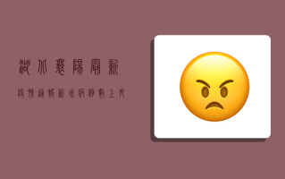 湖北襄阳最新疫情通报，新增病例数上升，防控形势依然严峻