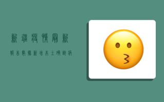 新疆疫情最新报告数据，新增本土确诊病例10例，乌鲁木齐市报告8例