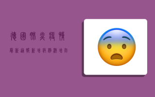 德国肺炎疫情最新通报，新增病例激增，防疫形势如何？