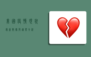 美国疫情现状，最新数据与趋势分析