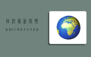 陆河最新疫情通报，8人确诊，多地升级管控措施！