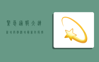 紧急通报！大连新增病例激增，最新防疫措施全解析