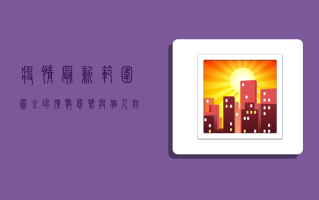 疫情最新范围图，全球扩散态势与个人防护指南