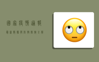 国家疫情通报，最新数据与防控措施全解析