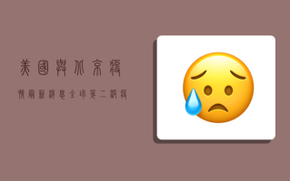 美国与北京疫情最新消息，全球第二波疫情高峰已至？
