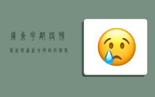 广东花都疫情最新报道，新增确诊病例数上升，防控形势严峻