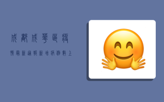 成都成华区疫情最新通报，新增病例数上升，防控形势依然严峻