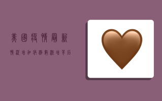 美国疫情最新情况增加，病例数激增背后的原因与应对措施