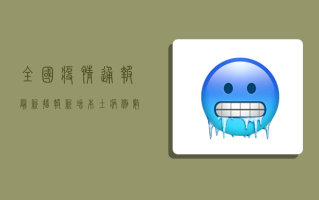 全国疫情通报最新播报，新增本土病例数创新高，防控形势依然严峻！