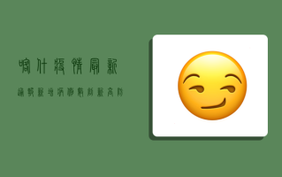喀什疫情最新通报，新增病例数创新低，防控形势持续向好