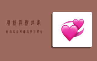 最新疫情超过新冠！专家解读疫情形势，普通人该如何应对？