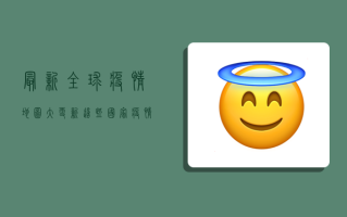 最新！全球疫情地图大更新，这些国家疫情反弹，中国入境政策调整！